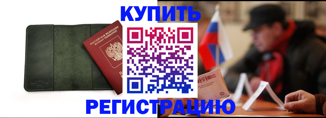 купить прописку в Вилючинске
